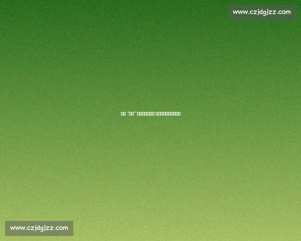 南通 “南哥” 十年青训铸国脚 苏超赛场闪耀本土之光