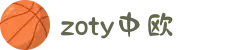 zoty中欧·(中国有限公司)官方网站
